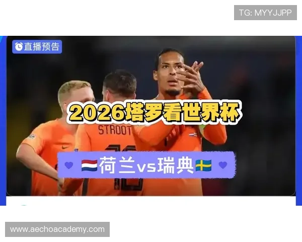 2026年世界杯荷兰对阵瑞典比赛详细赛程表及最新比赛时间安排PDF下载指南 2026年世界杯荷兰对阵瑞典比赛详细赛程表及最新比赛时间安排PDF下载指南